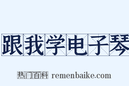 跟我学电子琴是什么意思的图片